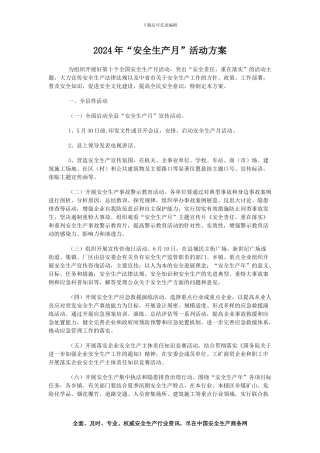 2012年“安全生产月”活动方案