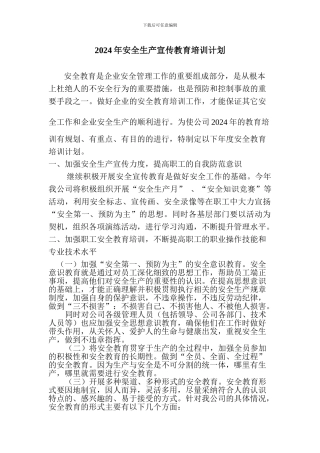 2012年安全生产宣传教育培训计划