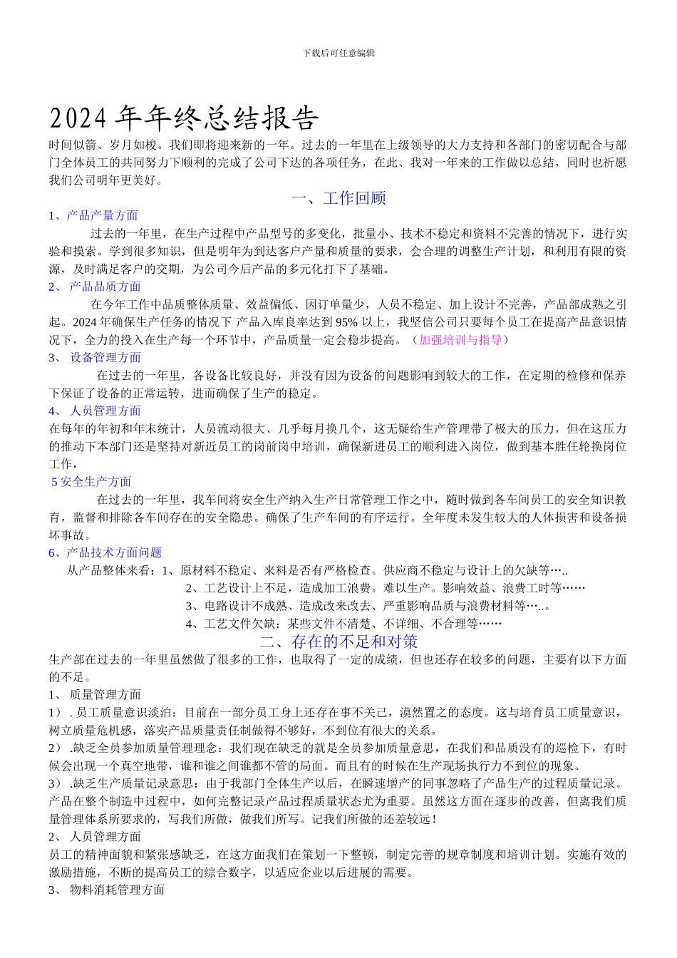 2012年公司生产部年终总结报告_第1页