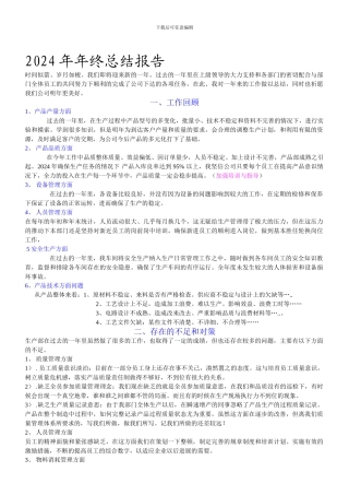 2012年公司生产部年终总结报告