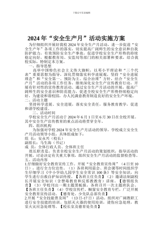2012年安全生产月活动实施方案