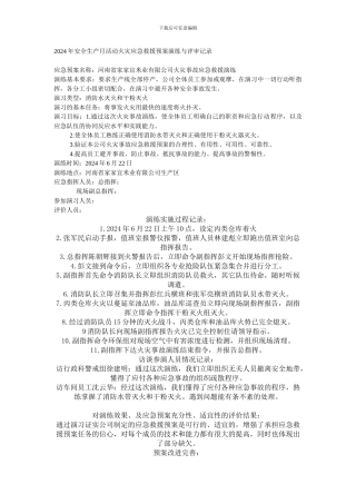 2012年安全生产月活动火灾应急救援预案演练与评审记录