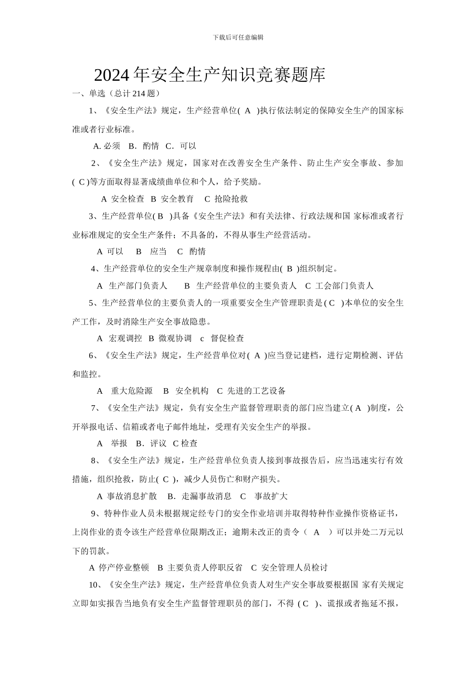 2012年安全生产知识竞赛题库_第1页