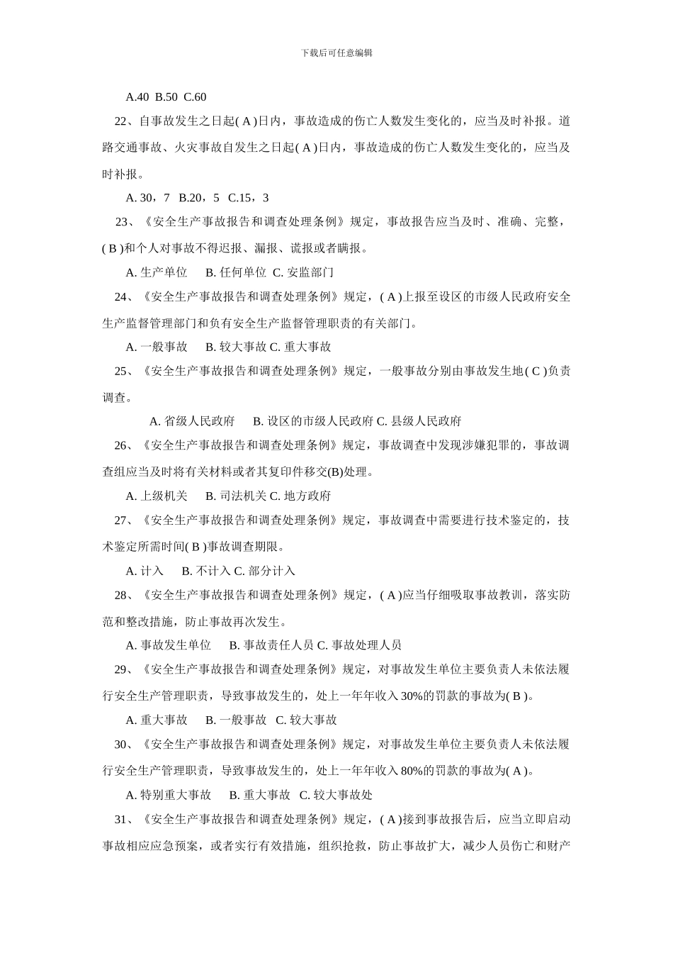 2012年安全生产知识竞赛题库_第3页