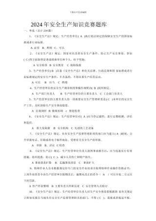 2012年安全生产知识竞赛题库