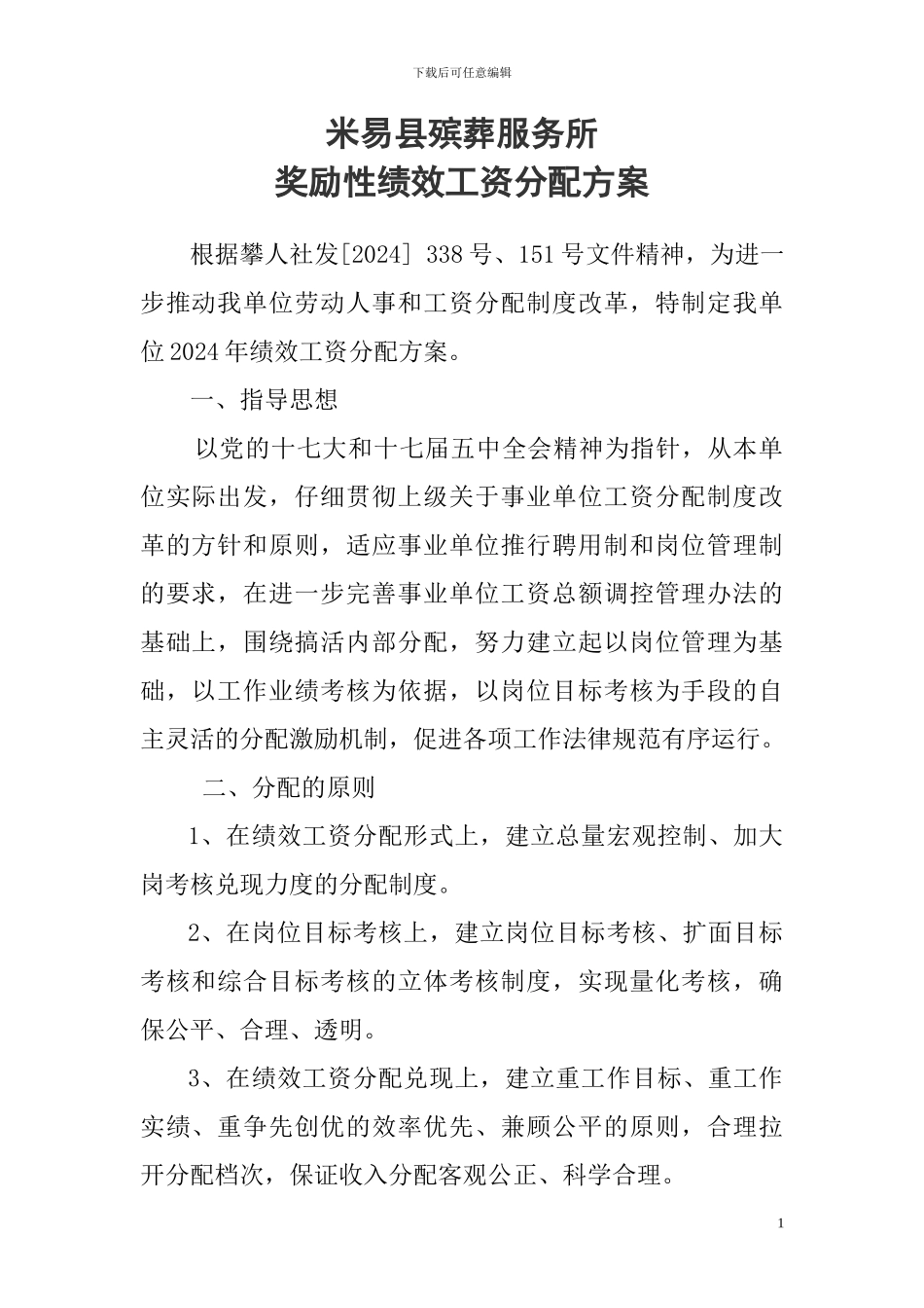 2011绩效工资分配方案_第1页