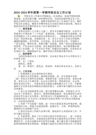 2012-2013安全工作计划