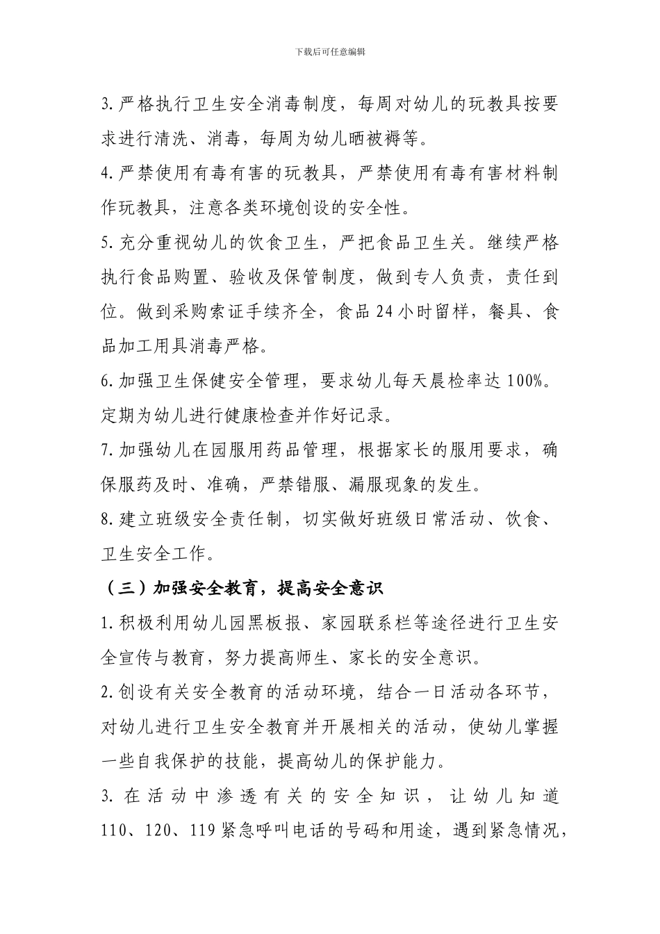 2012年幼儿园安全工作计划_第3页