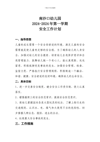 2012年幼儿园安全工作计划