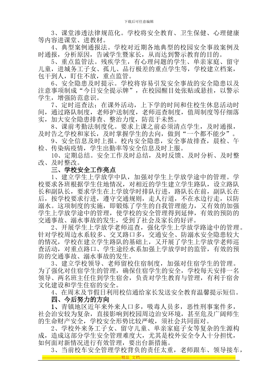 2012年度学校安全工作总结_第3页