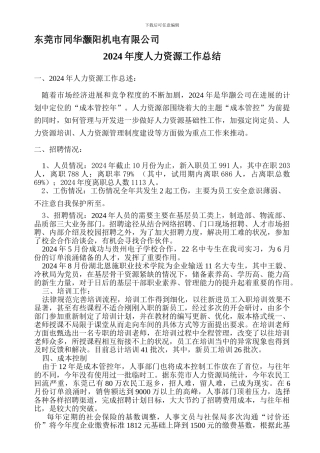 2012年度人力资源工作总结