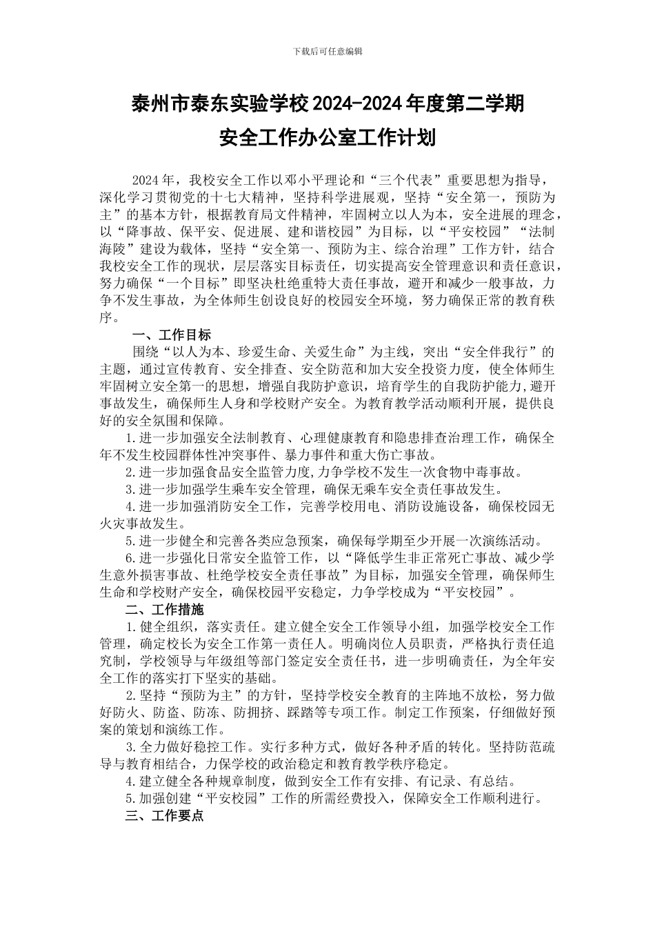 2012年度学校安全工作计划_第1页