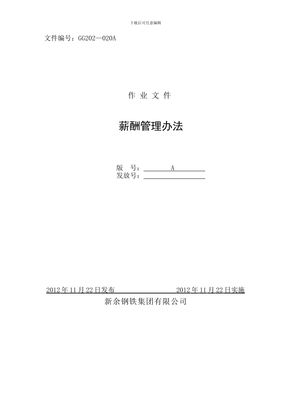 2012年薪酬管理办法_第1页