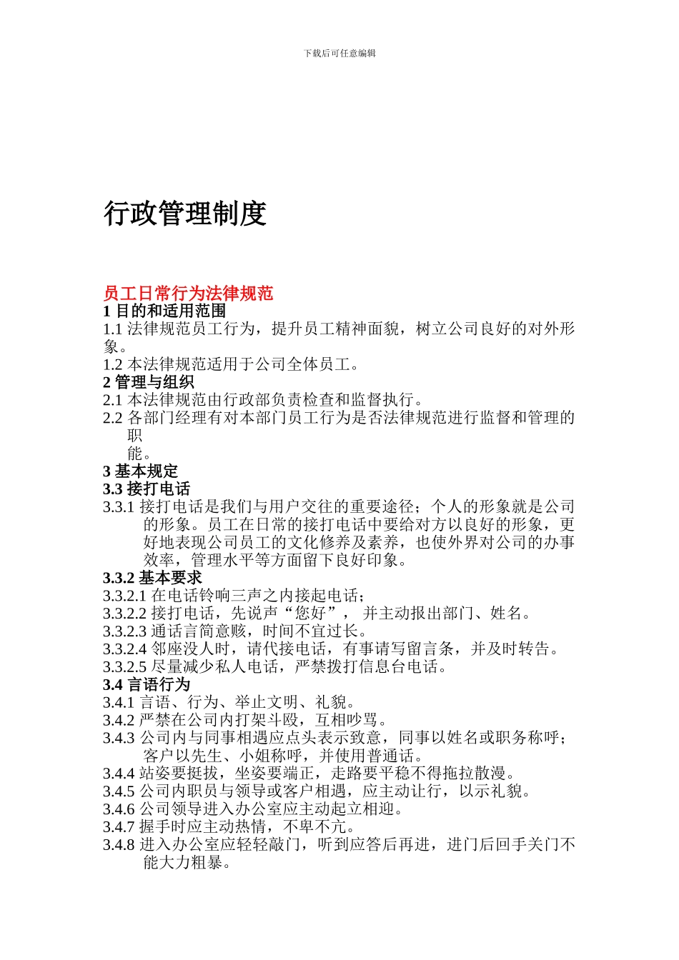 2012最新公司行政管理制度_第1页