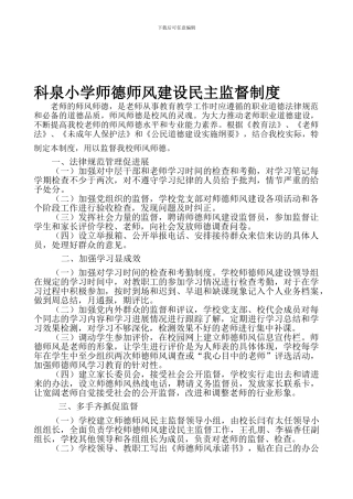 2013师德师风建设民主监督制度