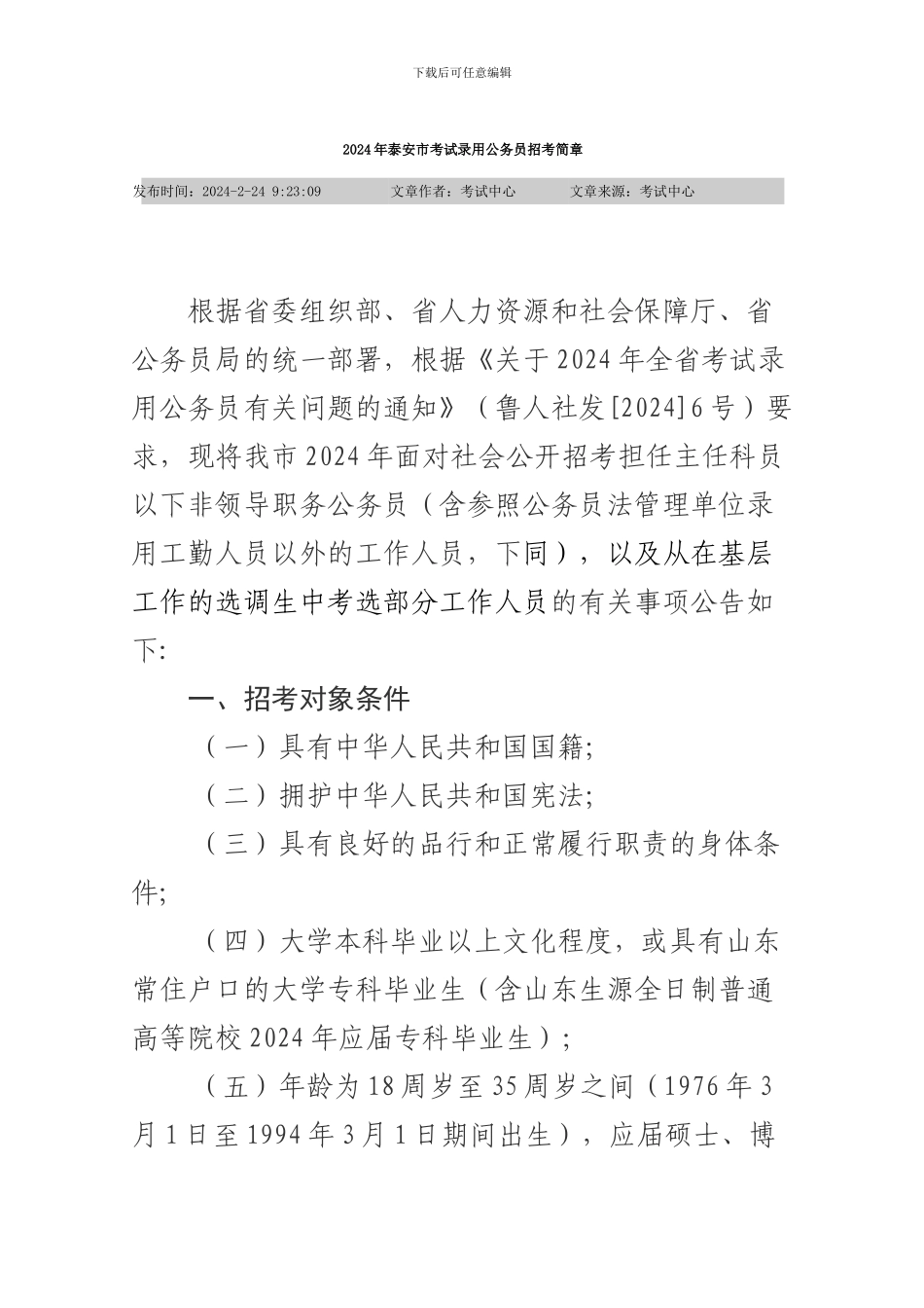 2012年泰安市考试录用公务员招考简章_第1页