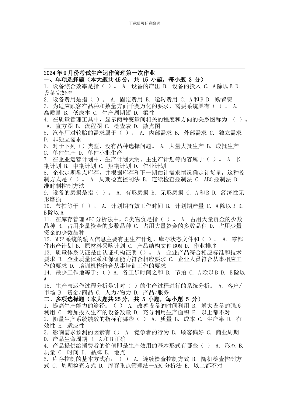 2013年9月份考试生产运作管理第一次作业_第1页
