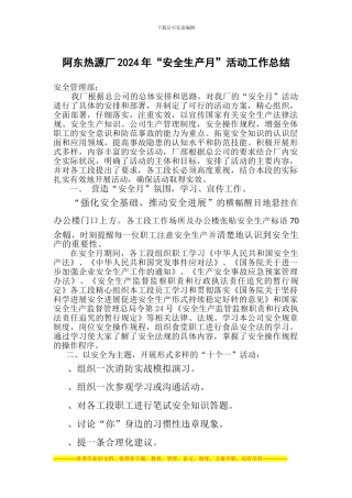 2013年“安全生产月”活动工作总结