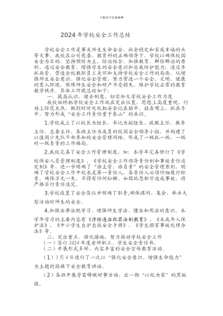 2013年学校安全工作总结