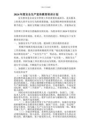 2013年安全生产宣传教育培训计划