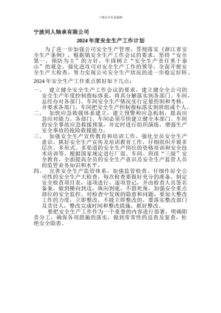 2012年度安全生产工作计划