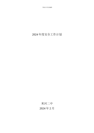 2012年度安全工作计划