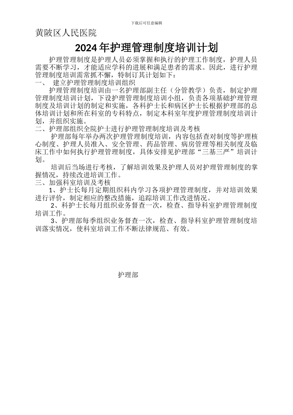 2012年护理管理制度培训计划_第1页