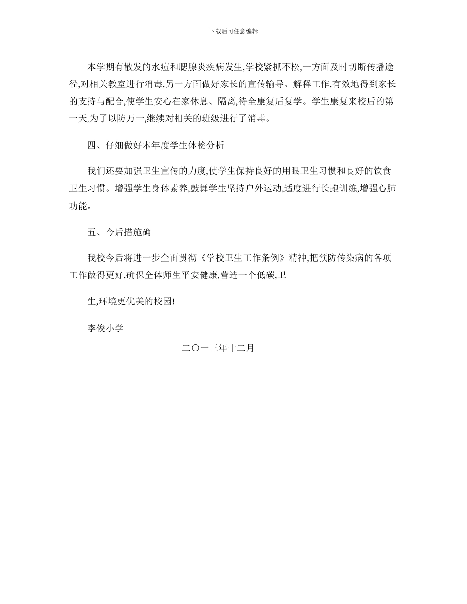 2013年度学校传染病防治工作总结_第3页