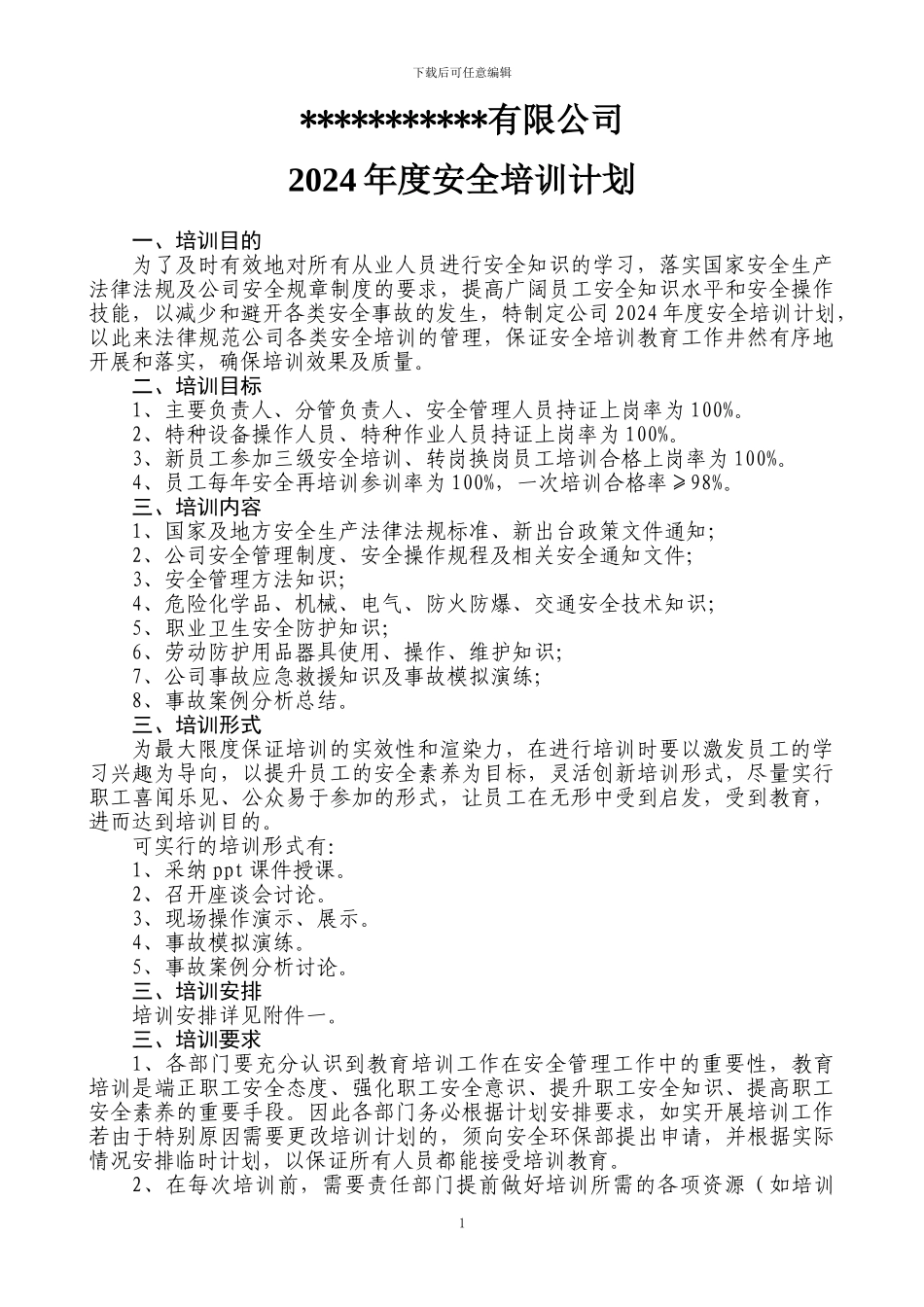 2013年度安全培训计划_第1页