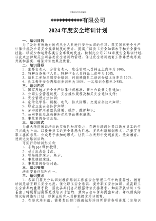 2013年度安全培训计划