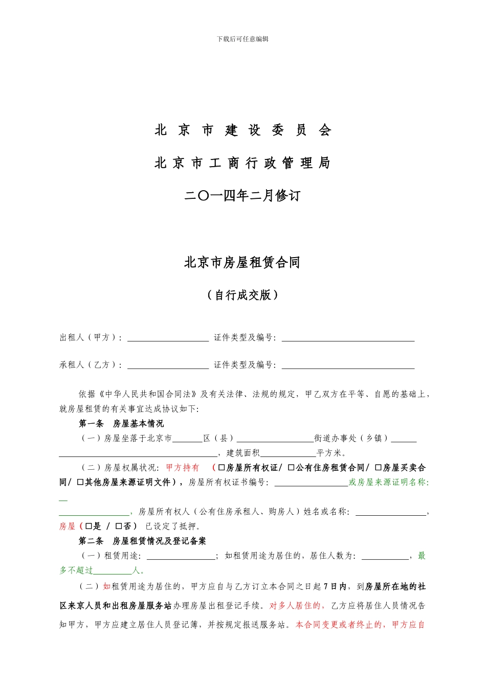 2014北京市房屋租赁合同_第2页