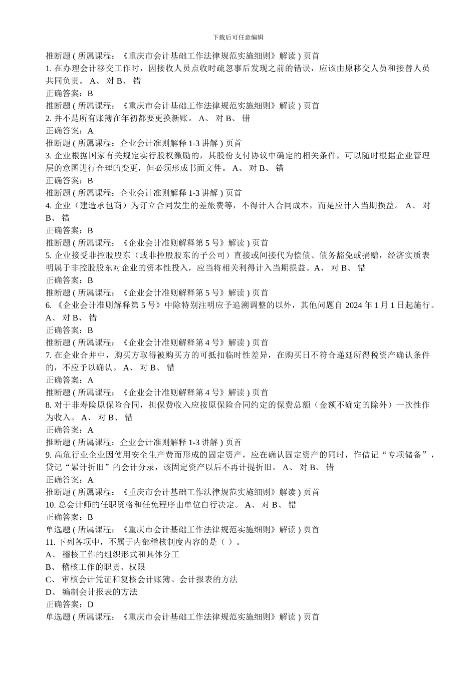 2014年会计继续教育考试题_第1页