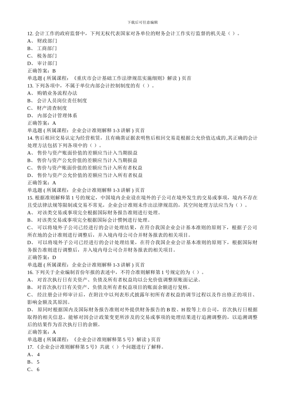 2014年会计继续教育考试题_第2页