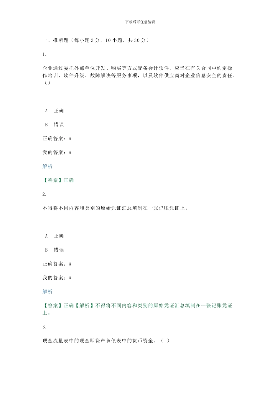 2014年会计继续教育试题_第1页