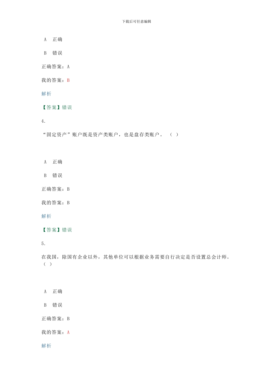 2014年会计继续教育试题_第2页