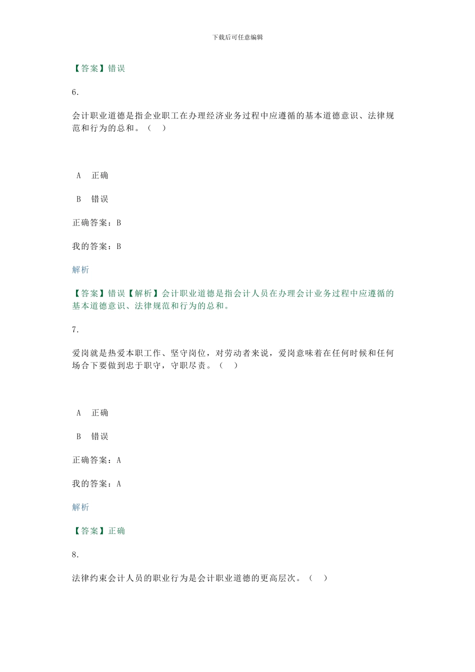 2014年会计继续教育试题_第3页