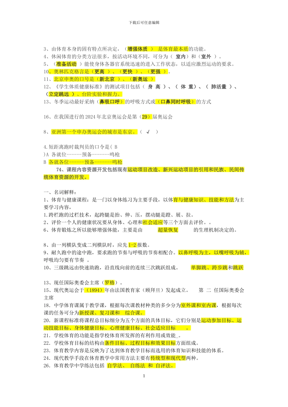 2014年体育教师招聘考试试题及答案_第1页