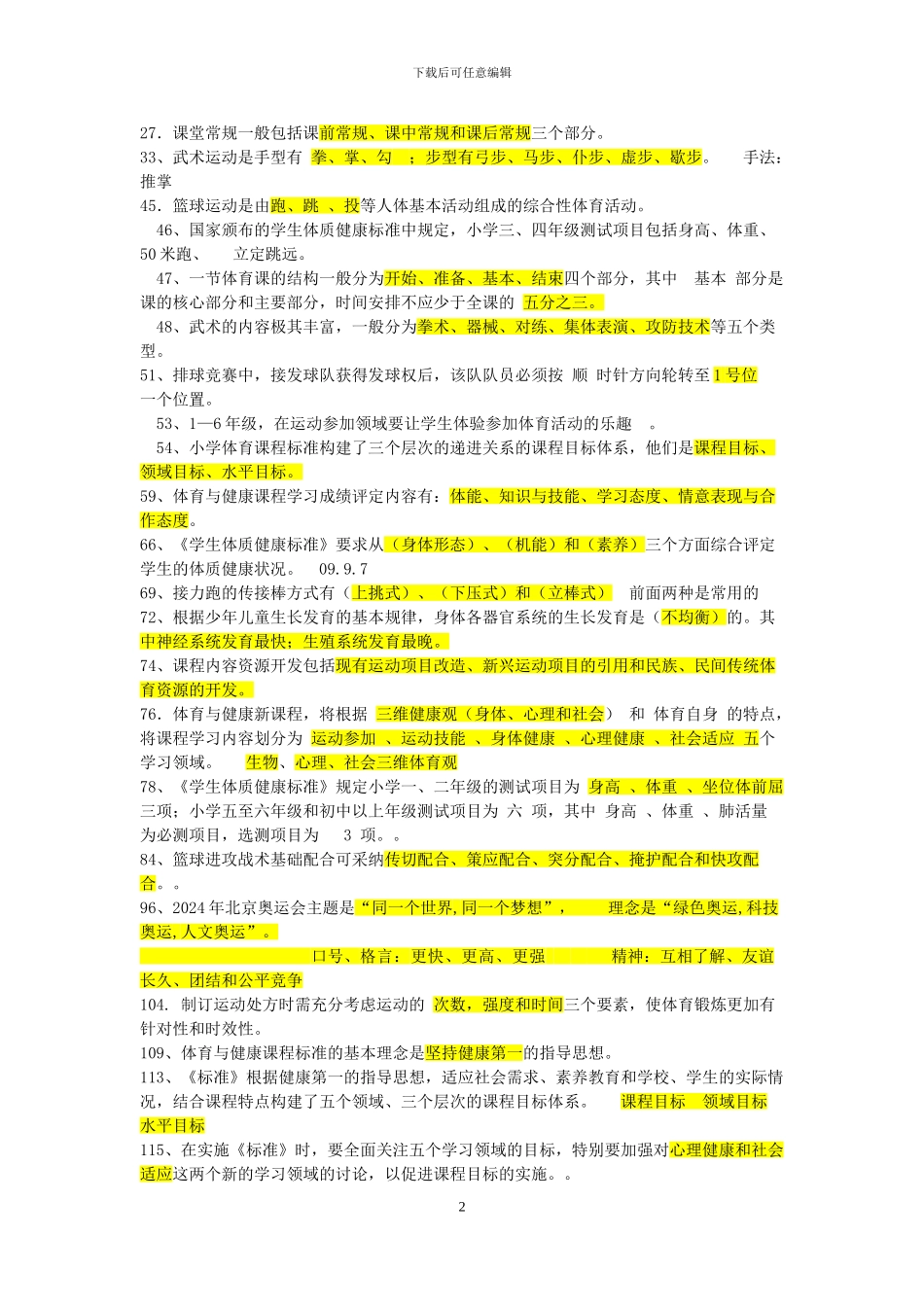 2014年体育教师招聘考试试题及答案_第2页