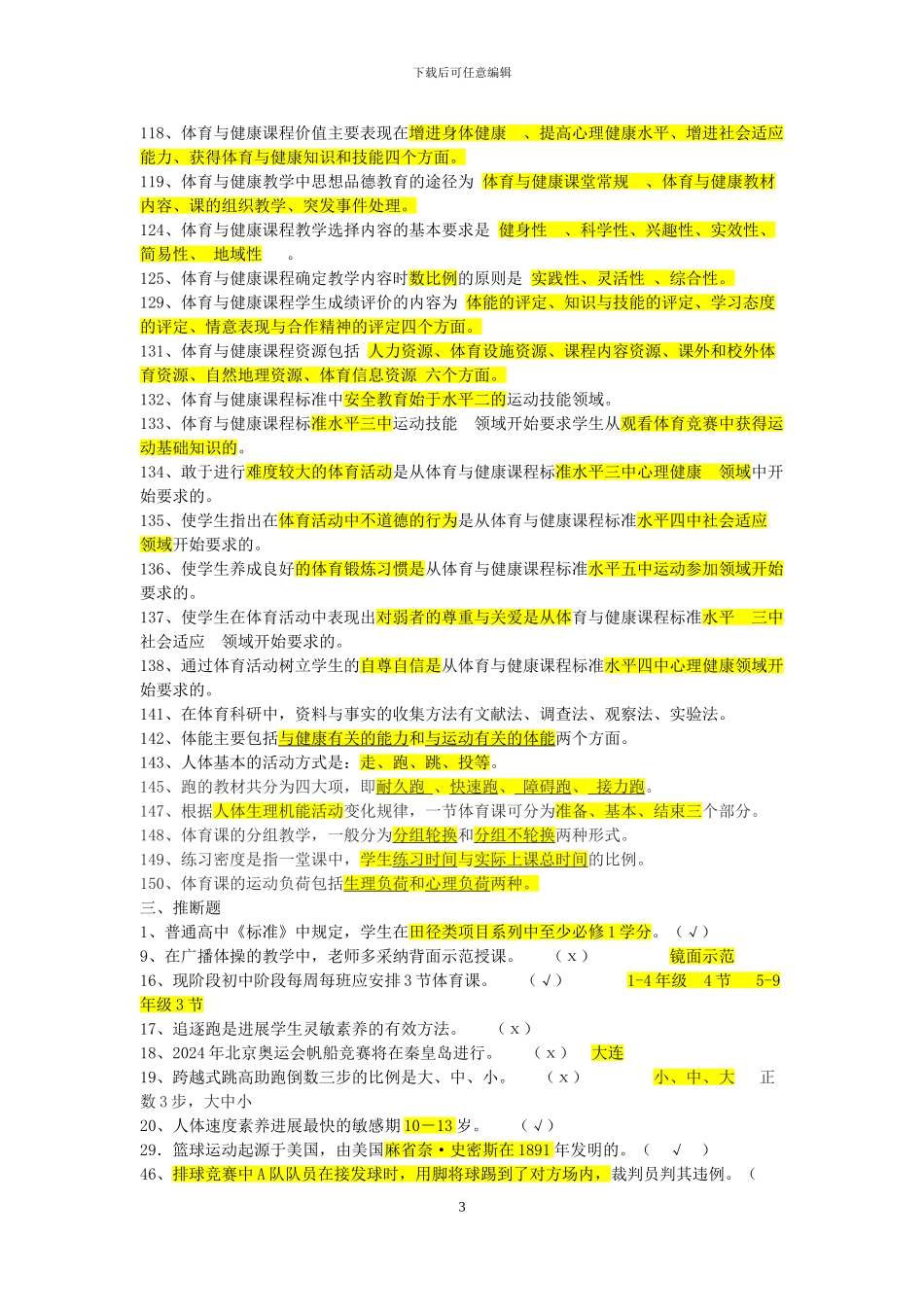 2014年体育教师招聘考试试题及答案_第3页