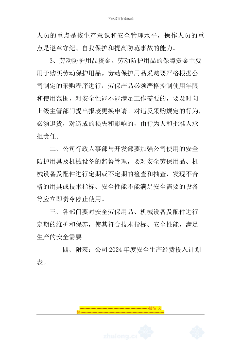 2013年度安全生产资金投入计划_第2页