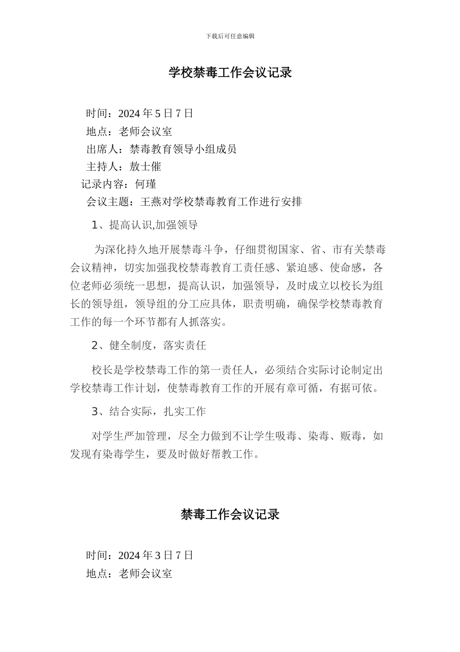 2014年学校禁毒工作会议记录_第1页