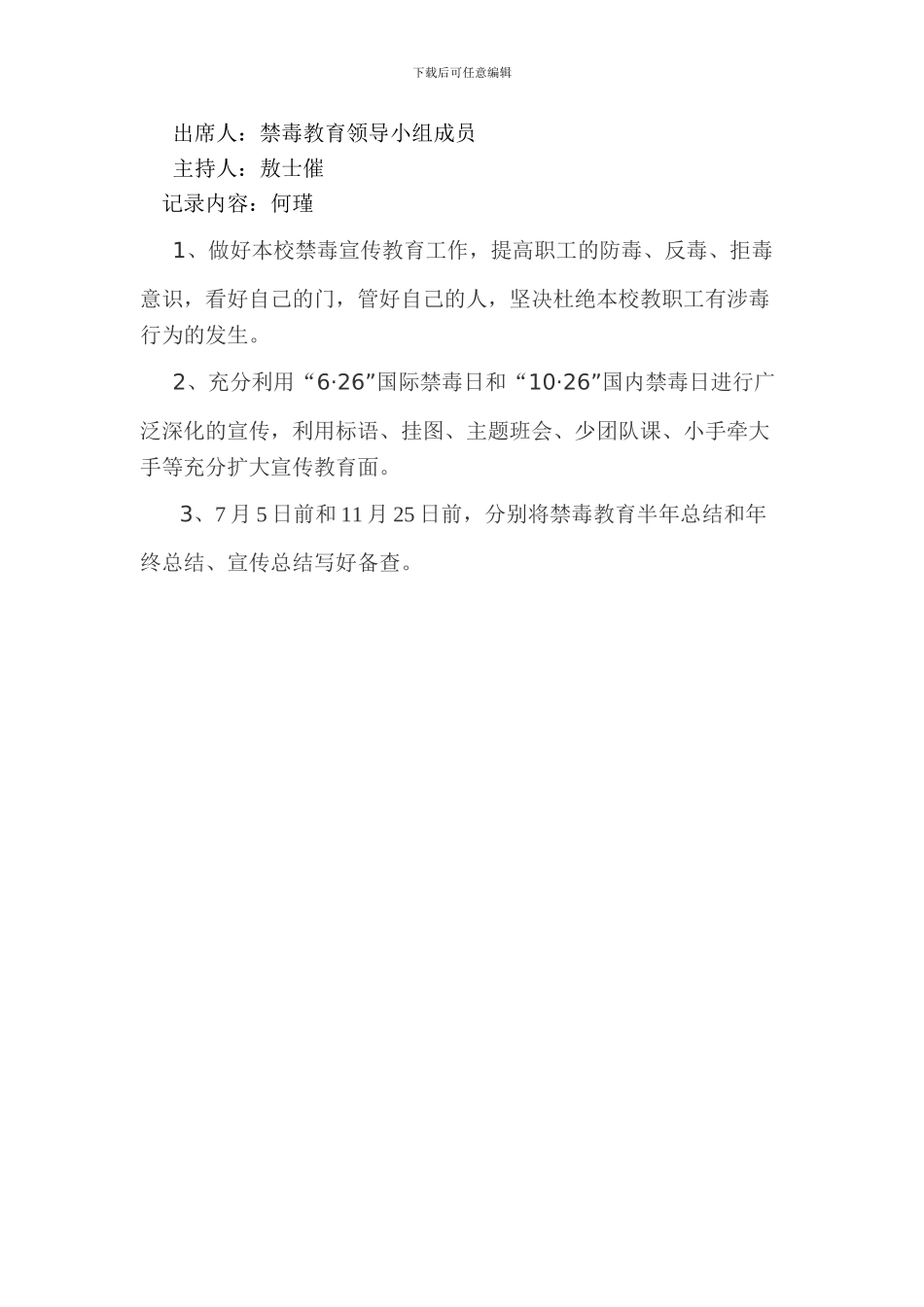 2014年学校禁毒工作会议记录_第2页