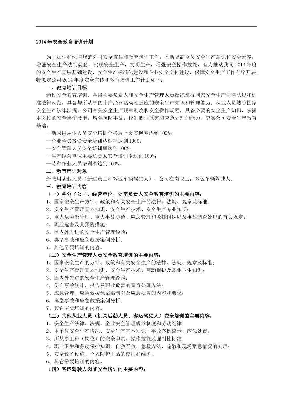 2014年安全教育培训计划_第1页