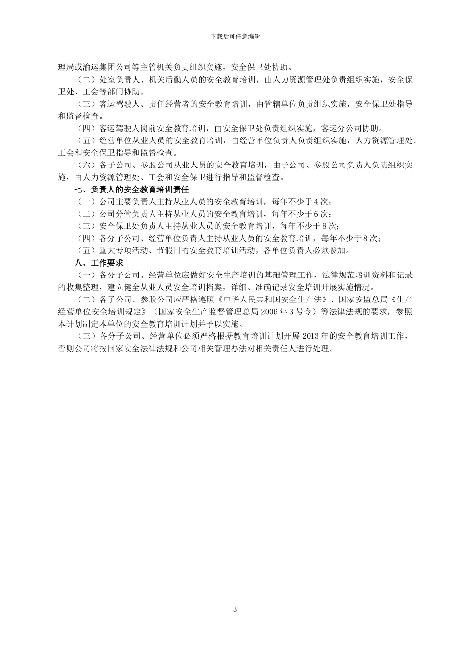 2014年安全教育培训计划_第3页