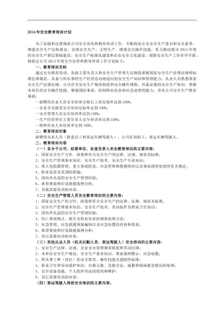 2014年安全教育培训计划