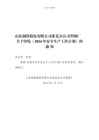 2014年安全生产工作计划