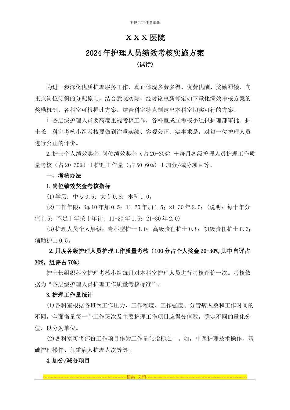 2014年护理人员绩效考核方案_第1页