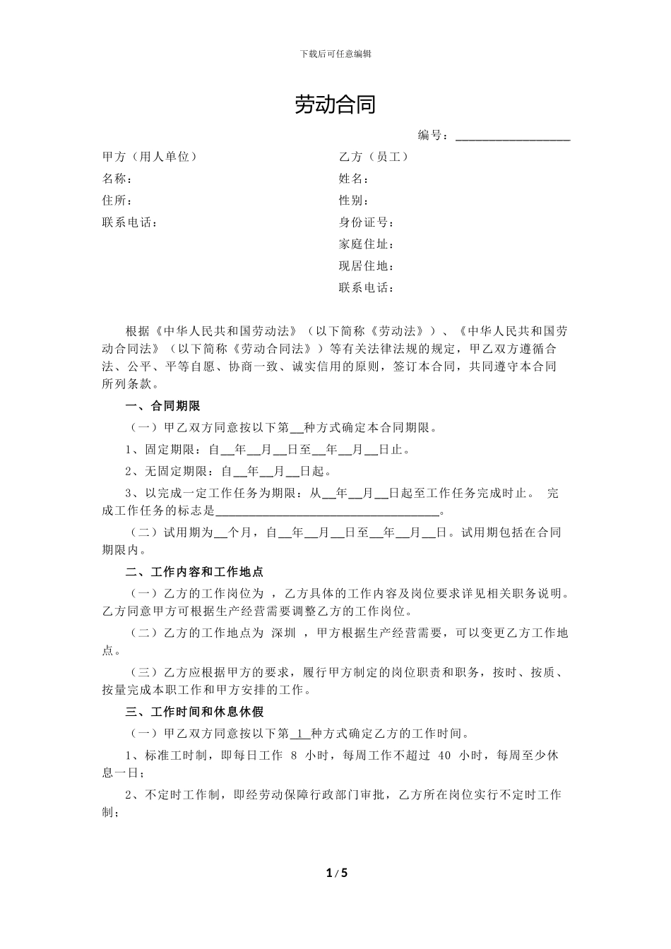 2014年最新劳动合同范本_第1页