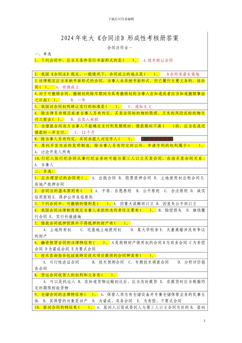 2014年电大《合同法》形成性考核册答案_第1页