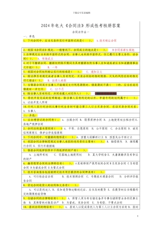 2014年电大《合同法》形成性考核册答案